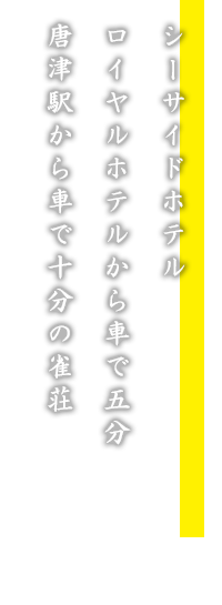 シーサイドホテル ロイヤルホテルから車で五分 唐津駅から車で十分の雀荘