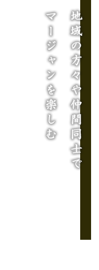 地域の方々や仲間同士でマージャンを楽しむ