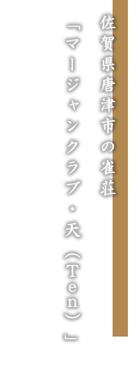 佐賀県唐津市の雀荘「マージャンクラブ・天（Ｔｅｎ）」
