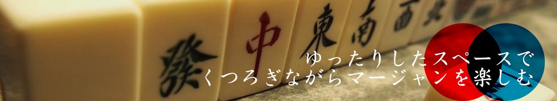 ゆったりしたスペースでくつろぎながらマージャンを楽しむ