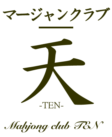 佐賀県唐津市の雀荘ならマージャンクラブ天